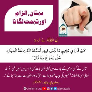 Read more about the article بہتان الزام اور تہمت لگانا