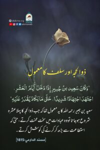 Read more about the article ذو الحجہ اور سلف کا معمول