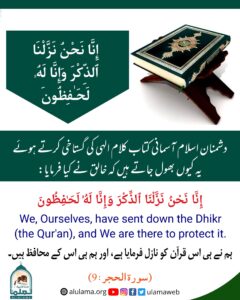 Read more about the article قرآن کی حفاظت رب تعالی نے اپنے ذمہ لی ہے