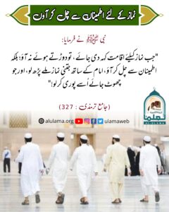 Read more about the article نماز کے لیے اطمینان سے چل کر آئیں