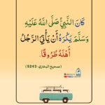 Read more about the article كان النبي صلى الله عليه وسلم يكره أن يأتي الرجل أهله طروقا