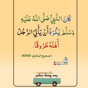 Read more about the article كان النبي صلى الله عليه وسلم يكره أن يأتي الرجل أهله طروقا