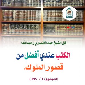 Read more about the article الكتب عندي أفضل من قصور الملوك