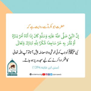 Read more about the article نبی ﷺ کو جب کوئی خوشی والا معاملہ پیش آتا