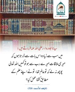 Read more about the article علماء اپنے علم سے متعلق پوچھے جانے کے بارے کتنے فکر مند ہوتے تھے