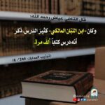 Read more about the article وكان ابن التبان المالكي كثير الدرس ذكر أنه درس كتابا ألف مرة