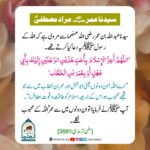 Read more about the article سیدنا عمر رضی اللہ عنہ مراد مصطفی ﷺ