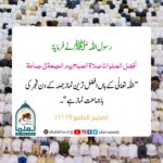 Read more about the article اللہ تعالی کے ہاں افضل ترین نماز جمعہ کے دن فجر کی باجماعت نماز ہے