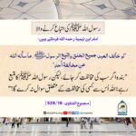 Read more about the article رسول اللہ ﷺ کی اتباع کرنے والا