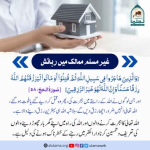 Read more about the article غیر مسلم ممالک میں رہائش