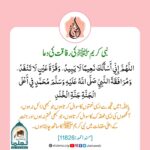 Read more about the article نبی کریم ﷺ کی رفاقت کی دعا