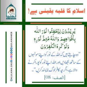 Read more about the article اسلام کا غلبہ یقینی ہے