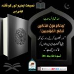 Read more about the article نصیحت ایمان والوں کو فائدہ دیتی ہے