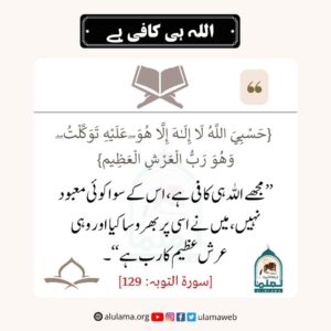 Read more about the article اللہ ہی کافی ہے