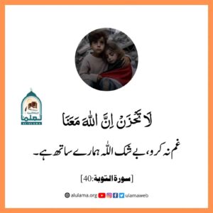 Read more about the article غم نہ کرو بے شک اللہ ہمارے ساتھ ہے