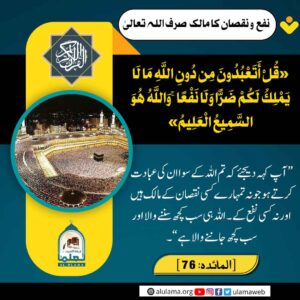 Read more about the article نفع و نقصان کا مالک صرف اللہ تعالی