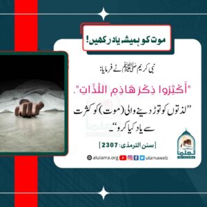 Read more about the article موت کو ہمیشہ یاد رکھیں