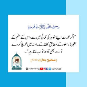 Read more about the article اگر عورت اپنے شوہر کے مال سے بغیر اجازت خرچ کر دے تو اسے بھی آدھا ثواب ملتا ہے