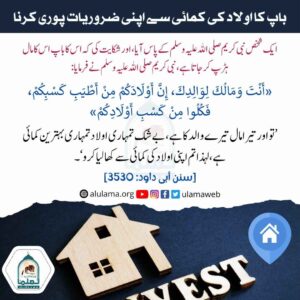 Read more about the article باپ کا اولاد کی کمائی سے اپنی ضروریات پوری کرنا