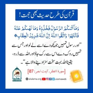 Read more about the article قرآن کی طرح حدیث بھی حجت