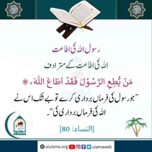 Read more about the article رسول اللہ کی اطاعت اللہ کی اطاعت کے مترادف