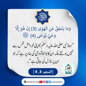 Read more about the article وہ نبی صلی اللہ علیہ وسلم اپنی خواہش نفس سے نہیں بولتے