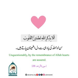 Read more about the article سن لو! اللہ کی یاد ہی سے دل اطمینان پاتے ہیں