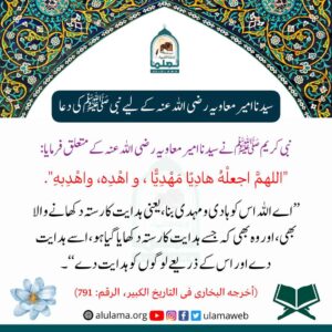 Read more about the article سیدنا معاویہ رضی اللہ عنہ کے لیے نبی ﷺ کی دعا