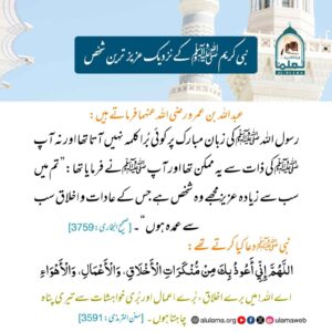 Read more about the article نبی کریم ﷺ کے نزدیک عزیز ترین شخص