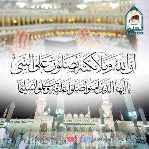 Read more about the article اے مومنوں اللہ کے نبی ﷺ پر درود بھیجو