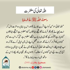 Read more about the article اللہ تعالی کی مغفرت