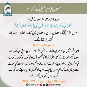 Read more about the article مسنون قیام اللیل کی رکعات