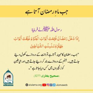 Read more about the article جب ماہ رمضان آتا ہے