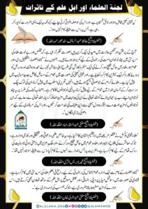 Read more about the article لجنۃ العلما اور اہل علم کے تاثرات