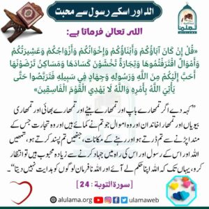 Read more about the article اللہ اور اس کے رسول سے محبت