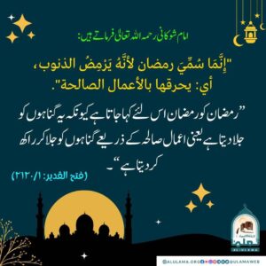 Read more about the article رمضان گناہوں کو جلا دیتا ہے