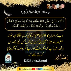 Read more about the article جب رمضان کا آخری عشرہ آتا