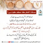 Read more about the article صدقۃ الفطر کا حکم کیا ہے