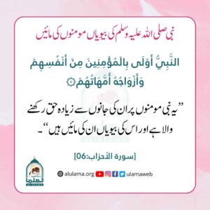 Read more about the article نبی کریم ﷺ کی بیویاں مومنوں کی مائیں