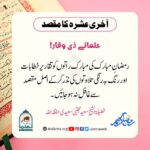 Read more about the article آخری عشرہ کا مقصد