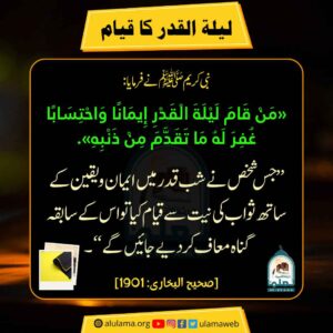 Read more about the article لیلۃ القدر کا قیام