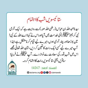 Read more about the article ستائیسویں شب کا اہتمام