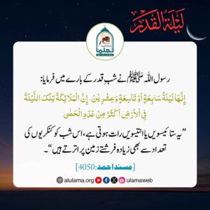 Read more about the article رسول اللہ ﷺ نے شب قدر کے بارے میں فرمایا