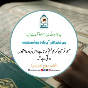 Read more about the article جو قرآن ختم کرتا ہے اس کی دعا مقبول ہوتی ہے