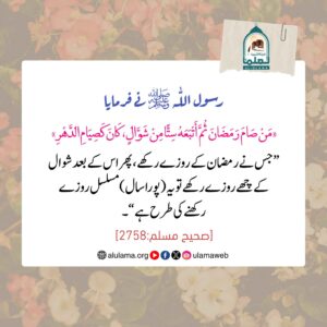 Read more about the article رمضان اور شوال کے چھے روزے رکھنے پر پورے سال کے روزوں کا ثواب