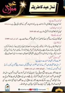 Read more about the article نماز عید کا طریقہ