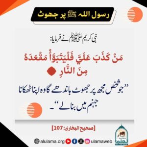 Read more about the article رسول اللہ ﷺ پر جھوٹ