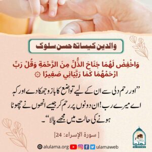 Read more about the article والدین کے ساتھ حسن سلوک