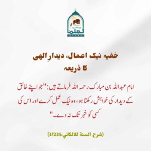 Read more about the article خفیہ نیک اعمال دیدار الہی کا ذریعہ