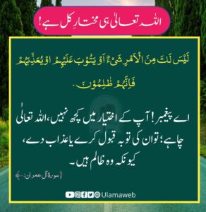 Read more about the article اللہ تعالی ہی مختار کل ہے